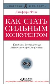 book Как стать сильным конкурентом. Тактики достижения рыночного преимущества