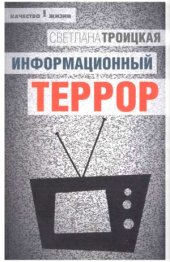 book Информационный террор. Воспринимать или жить