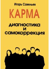book Карма - диагностика и самокоррекция