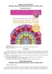 book Мандалы. Магические рисунки для счастья, любви, удачи