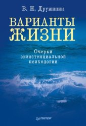 book Варианты Жизни. Очерки Экзистенциальной Психологии
