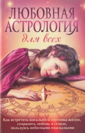 book Любовная астрология для всех