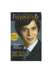 book 7 этажей взаимопонимания. Язык тела и образ мыслей