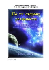 book По ту сторону реальности