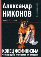 book Конец феминизма. Чем женщина отличается от человека