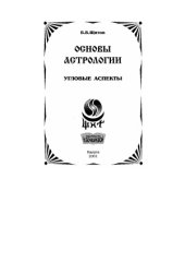 book Основы астрологии. Том 4. Угловые аспекты