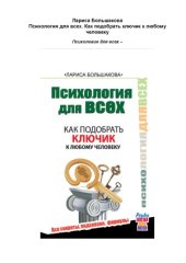 book Психология для всех. Как подобрать ключик к любому человеку