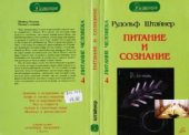 book Питание и сознание