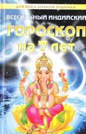 book Всесильный индийский гороскоп на 7 лет для всех знаков зодиака