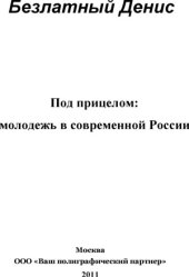 book Под прицелом  молодежь в современной России