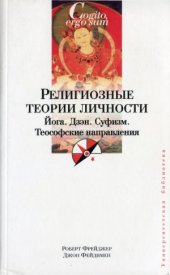 book Религиозные теории личности. Йога. Дзэн. Суфизм. Теософские направления