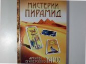 book Мистерии Пирамид. Арканы Египетского Таро