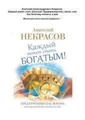 book Каждый может стать богатым! Предприниматель жизни, или Как богатому попасть в рай