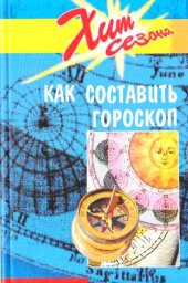 book Как составить гороскоп