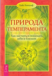 book Природа темперамента. Как научиться понимать себя и близких