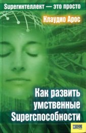 book Как развить умственные Superспособности