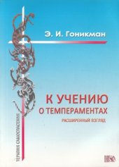 book К учению о темпераментах. Расширенный взгляд