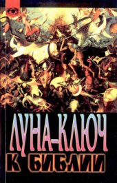 book Луна — ключ к Библии.