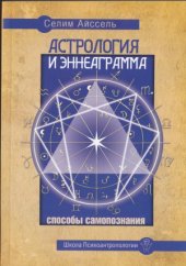 book Астрология и Эннеаграмма. Способы самопознания