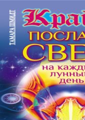 book Крайон. Послания Света на каждый лунный день. Лунный календарь до 2025 года