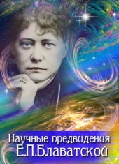 book Научные предвидения Блаватской