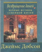 book Возвращение домой. Вечные истины семейной жизни