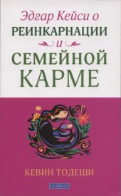 book Эдгар Кейси о реинкарнации и семейной карме