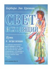 book Свет исходящий. Путь к исцелению