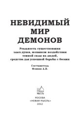 book Невидимый мир демонов