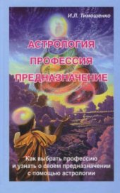 book Астрология, профессия, предназначение.Как выбрать профессию и узнать о своем предназначении с помощью астрологии