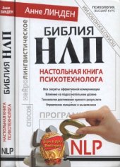 book Библия НЛП. Настольная книга психотехнолога