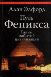 book Путь Феникса. Тайны забытой цивилизации