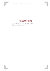 book О Дзогчен