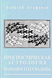 book Прогностическая астрология. Находим год свадьбы