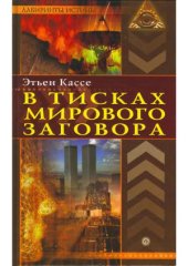 book В тисках мирового заговора