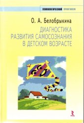 book Диагностика развития самосознания в детском возрасте