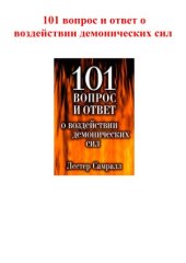 book 101 вопрос и ответ о воздействии демонических сил