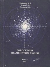 book Гороскопы знаменитых людей. С древнейших времен до наших дней.