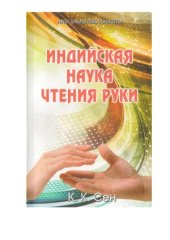 book Индийская наука чтения руки