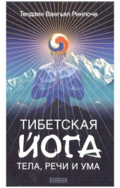 book Тибетская йога тела, речи и ума