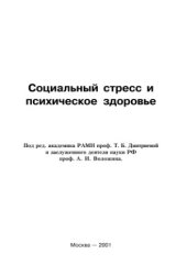 book Социальный стресс и психическое здоровье