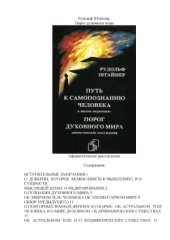 book Путь к самопознанию человека. Порог духовного мира