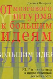 book От мозгового штурма к большим идеям  NLP и синектика в инновационной деятельности