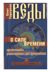 book Веды о силе и времени