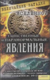 book Таинственные и паранормальные явления