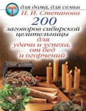 book 200 заговоров сибирской целительницы для удачи и успеха, от бед и огорчений