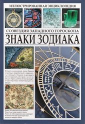 book Иллюстрированная энциклопедия. Знаки Зодиака. Созвездия западного гороскопа