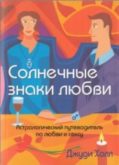 book Солнечные знаки любви. Астрологический путеводитель по любви и сексу