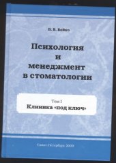 book Психология и менеджмент в стоматологии. Клиника под ключ