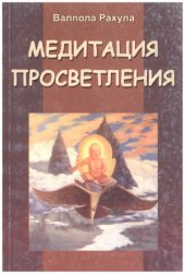 book Медитация просветления